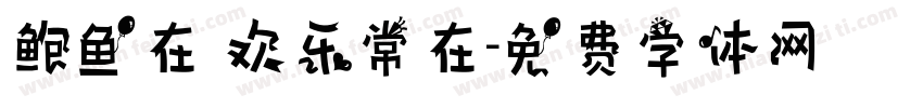 鲍鱼在 欢乐常在字体转换